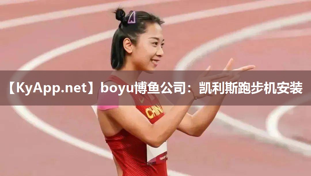 凯利斯跑步机安装