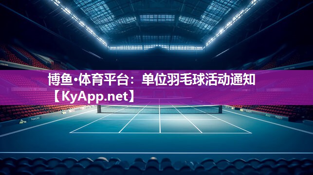 单位羽毛球活动通知