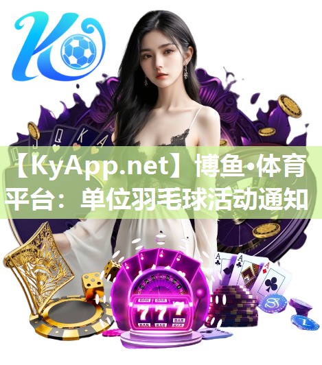 单位羽毛球活动通知