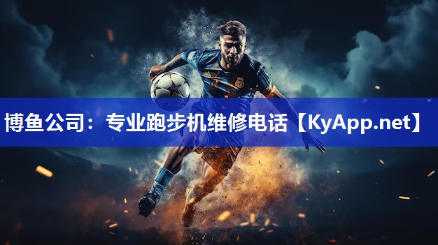 专业跑步机维修电话