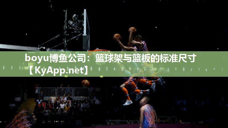 篮球架与篮板的标准尺寸