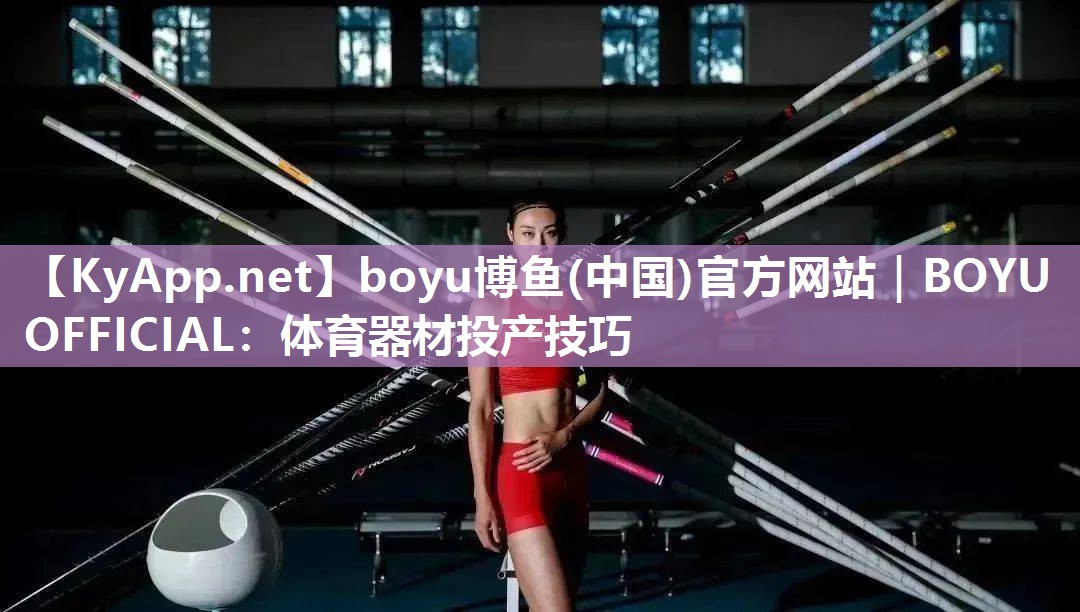 体育器材投产技巧