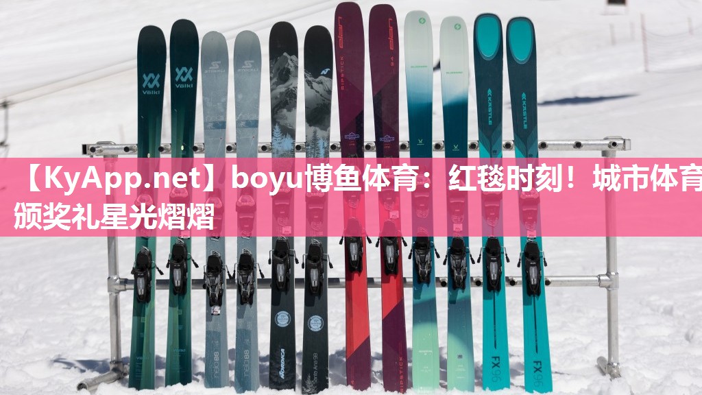 红毯时刻！城市体育颁奖礼星光熠熠
