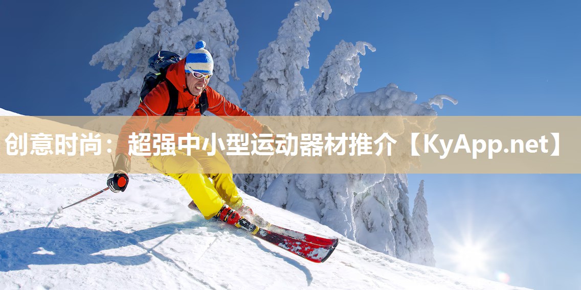 创意时尚：超强中小型运动器材推介