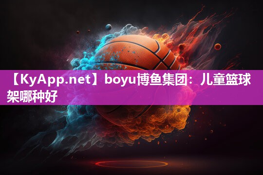 儿童篮球架哪种好
