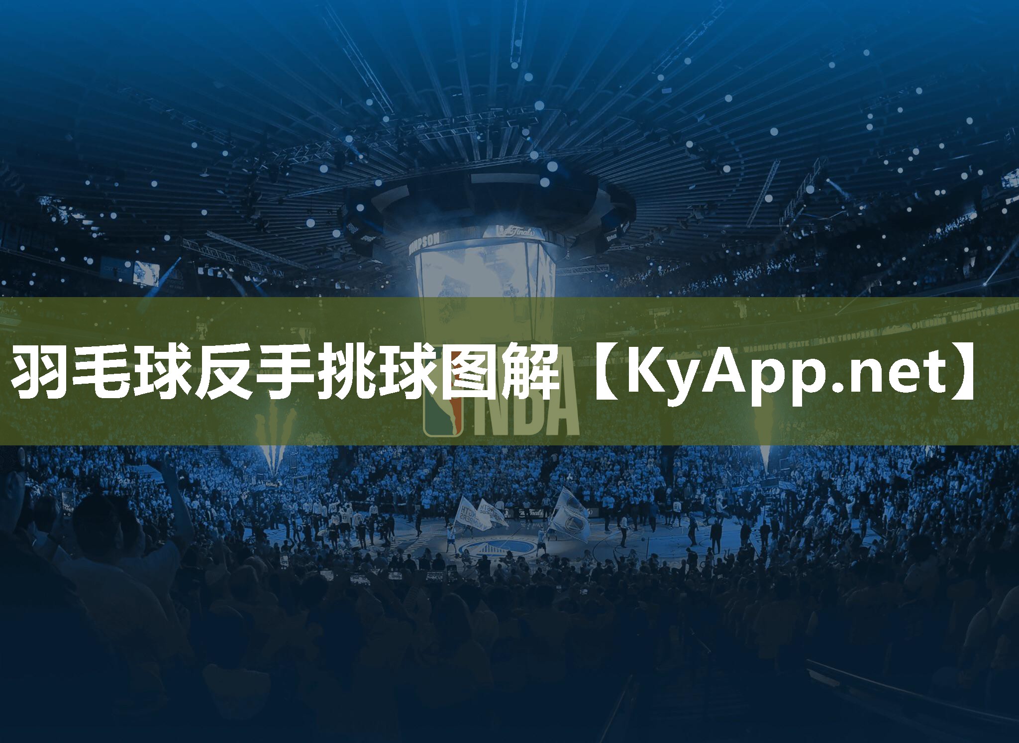 羽毛球反手挑球图解