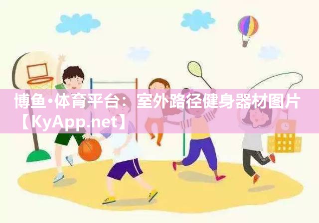 室外路径健身器材图片