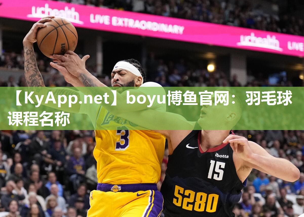 羽毛球课程名称