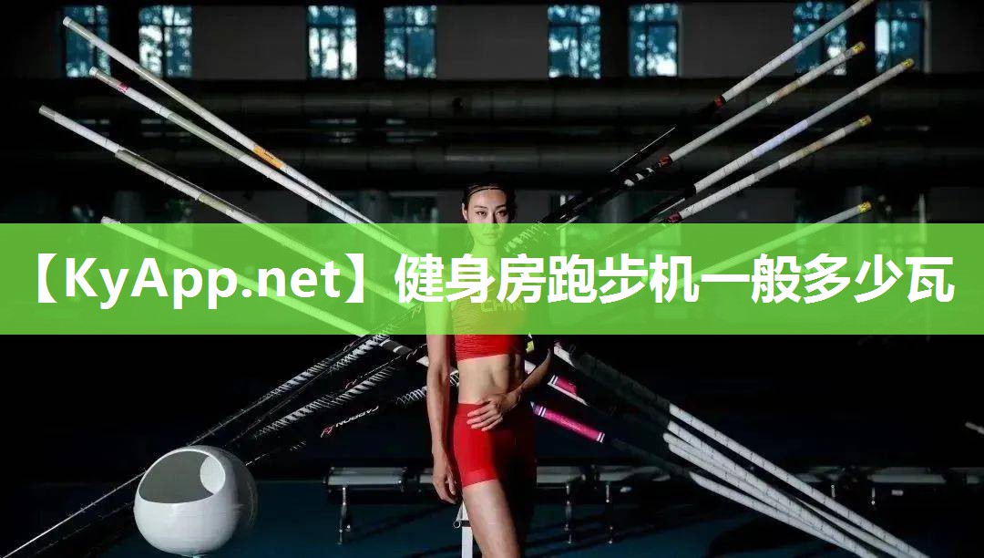 健身房跑步机一般多少瓦
