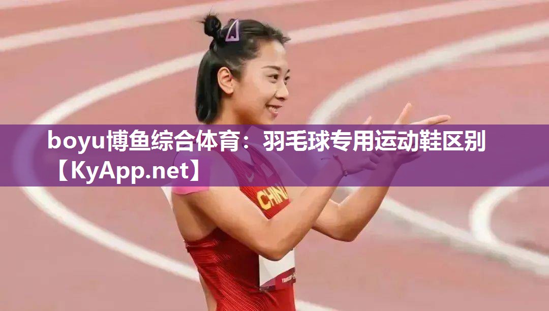 羽毛球专用运动鞋区别