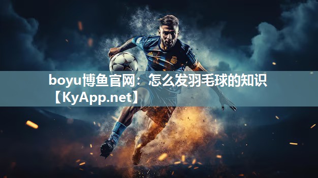 怎么发羽毛球的知识