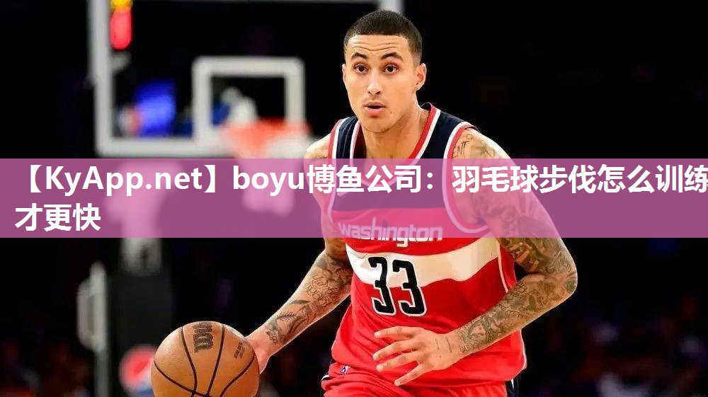 羽毛球步伐怎么训练才更快