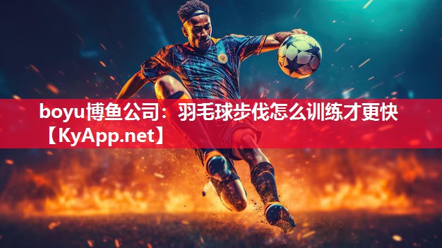 羽毛球步伐怎么训练才更快