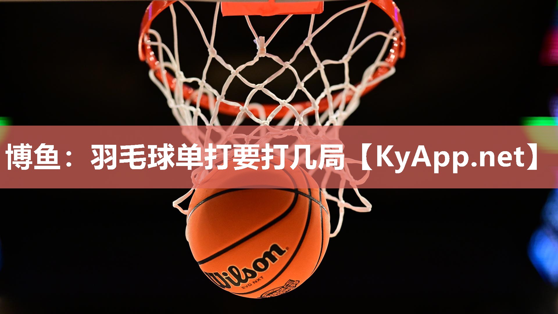 羽毛球单打要打几局