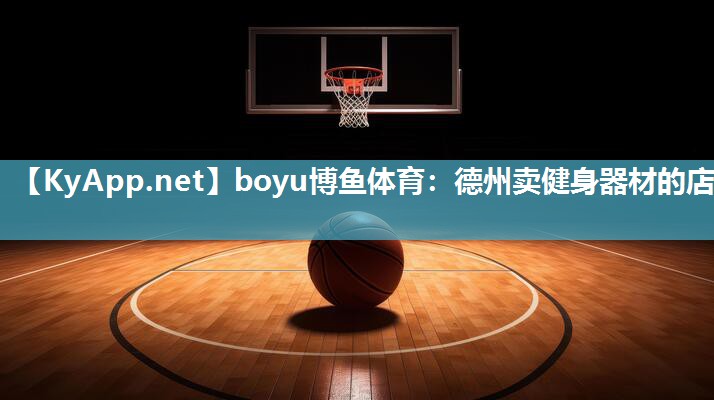 德州卖健身器材的店
