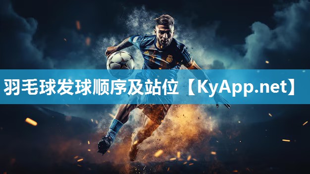 羽毛球发球顺序及站位