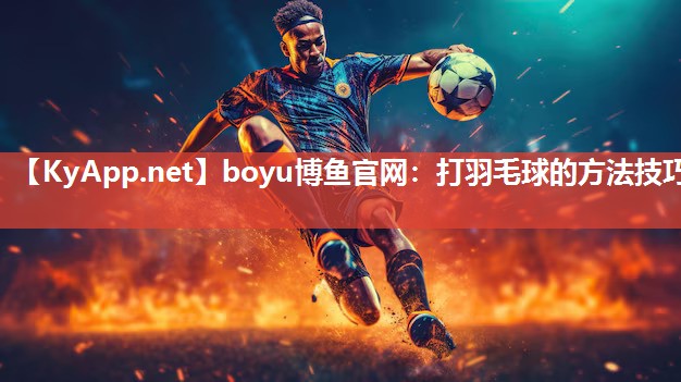 打羽毛球的方法技巧