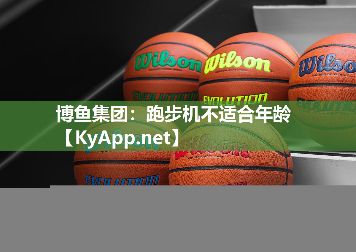 跑步机不适合年龄