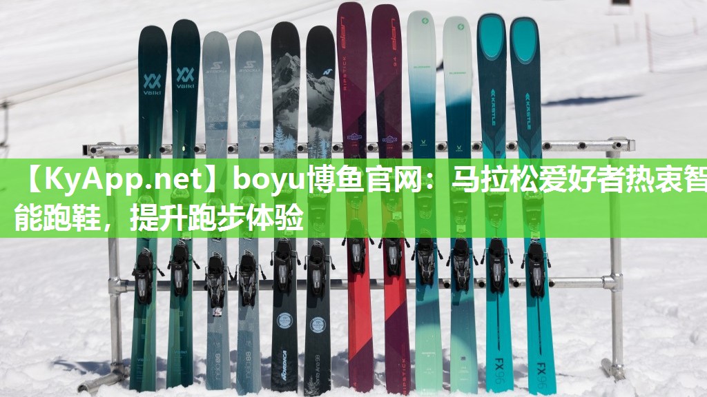 马拉松爱好者热衷智能跑鞋，提升跑步体验
