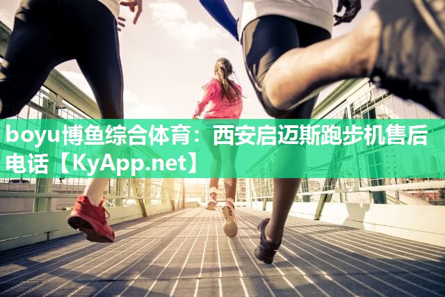 西安启迈斯跑步机售后电话