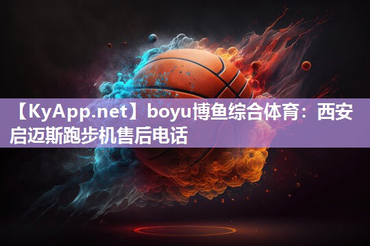 西安启迈斯跑步机售后电话
