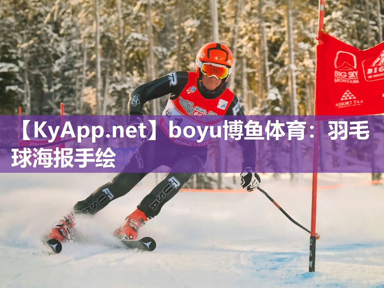 羽毛球海报手绘