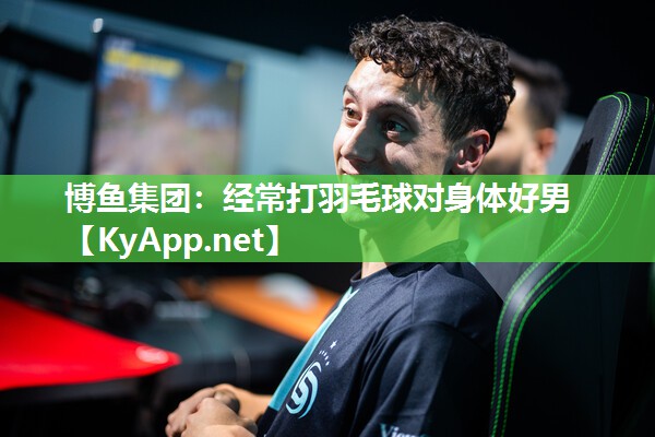 经常打羽毛球对身体好男