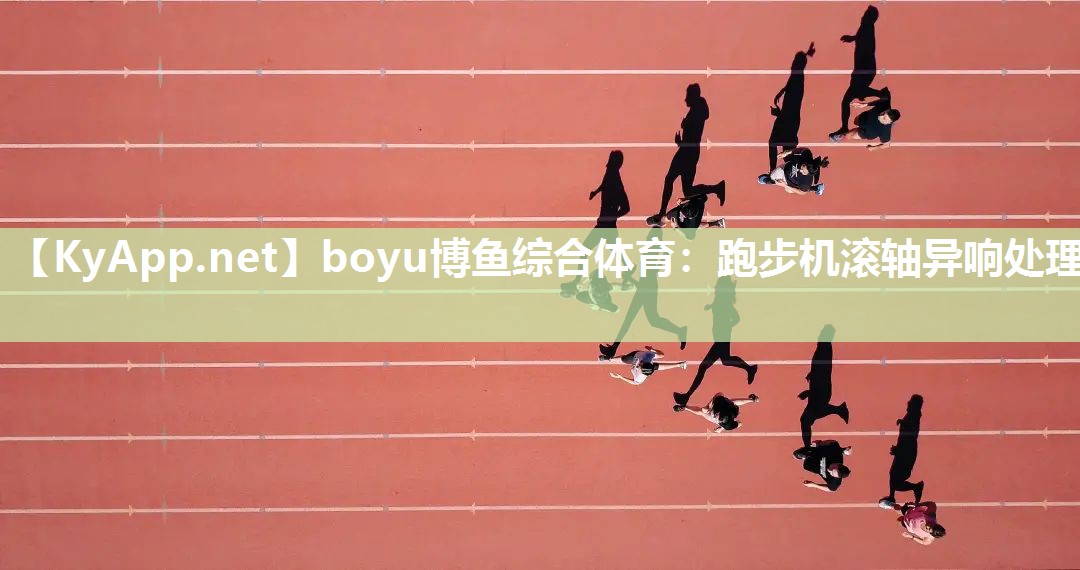 跑步机滚轴异响处理