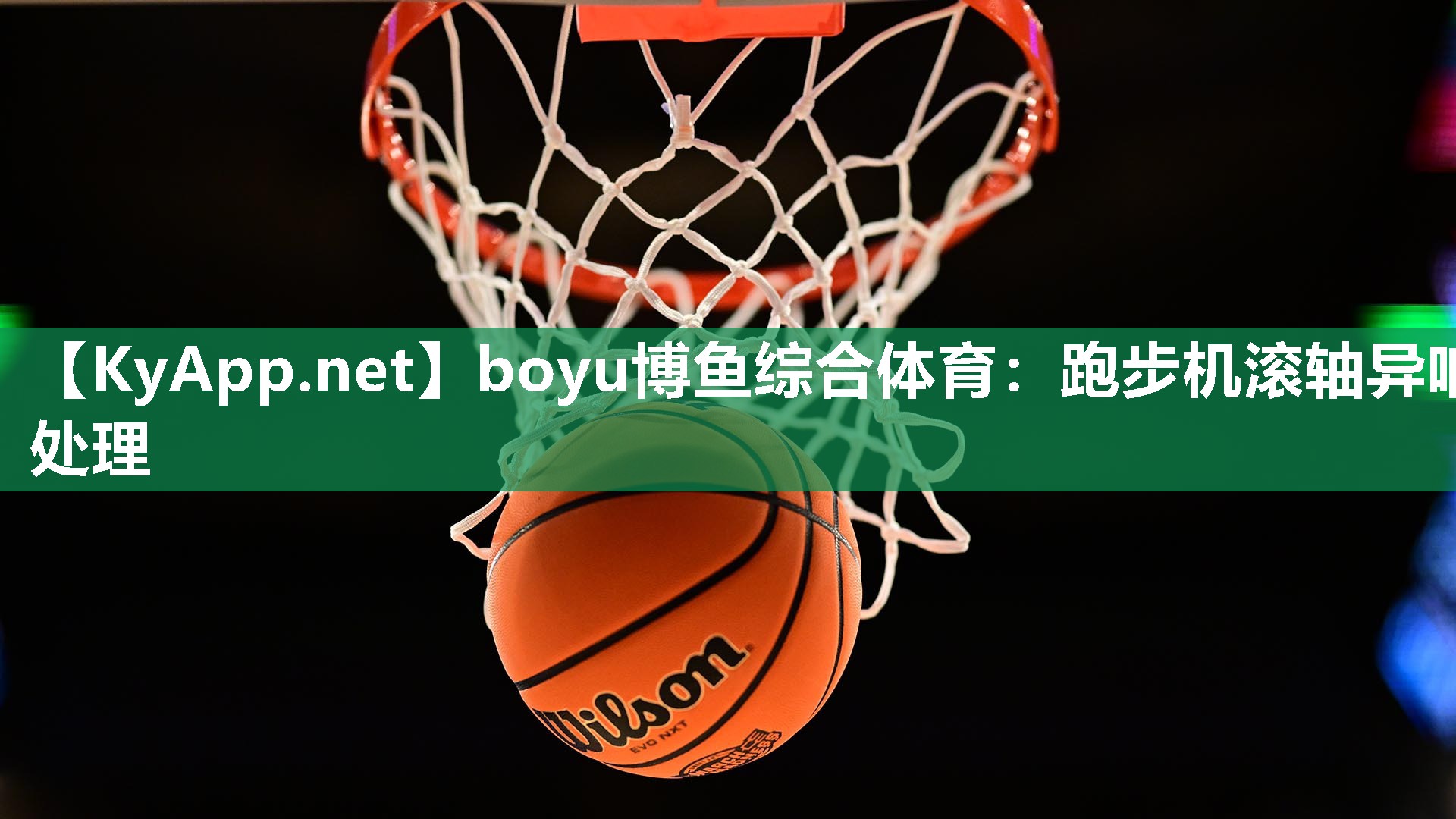跑步机滚轴异响处理