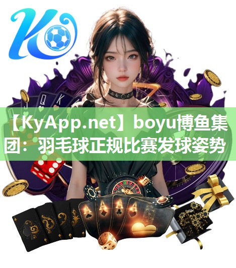 羽毛球正规比赛发球姿势