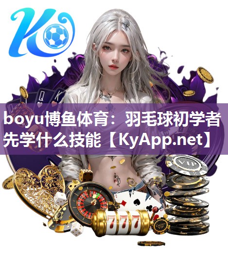 羽毛球初学者先学什么技能