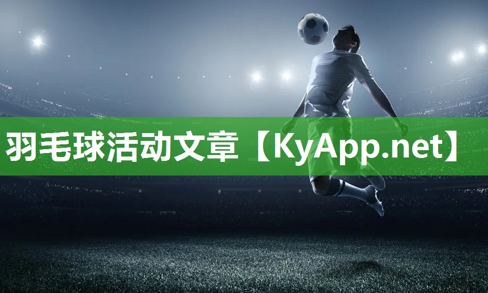 羽毛球活动文章
