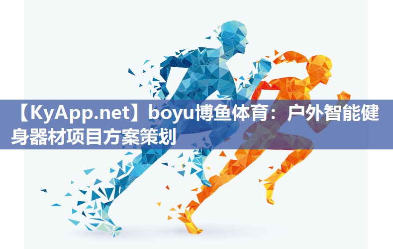 户外智能健身器材项目方案策划