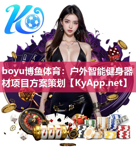 户外智能健身器材项目方案策划