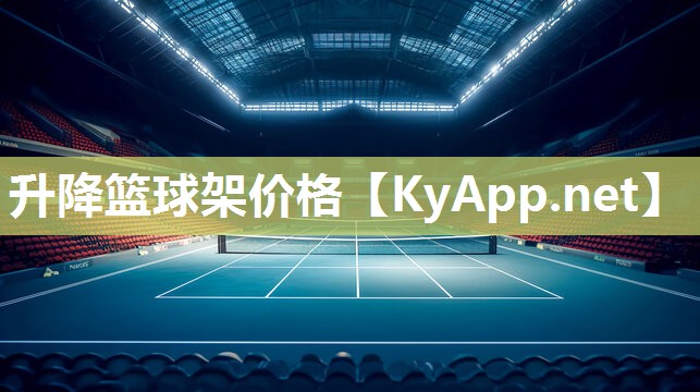 升降篮球架价格
