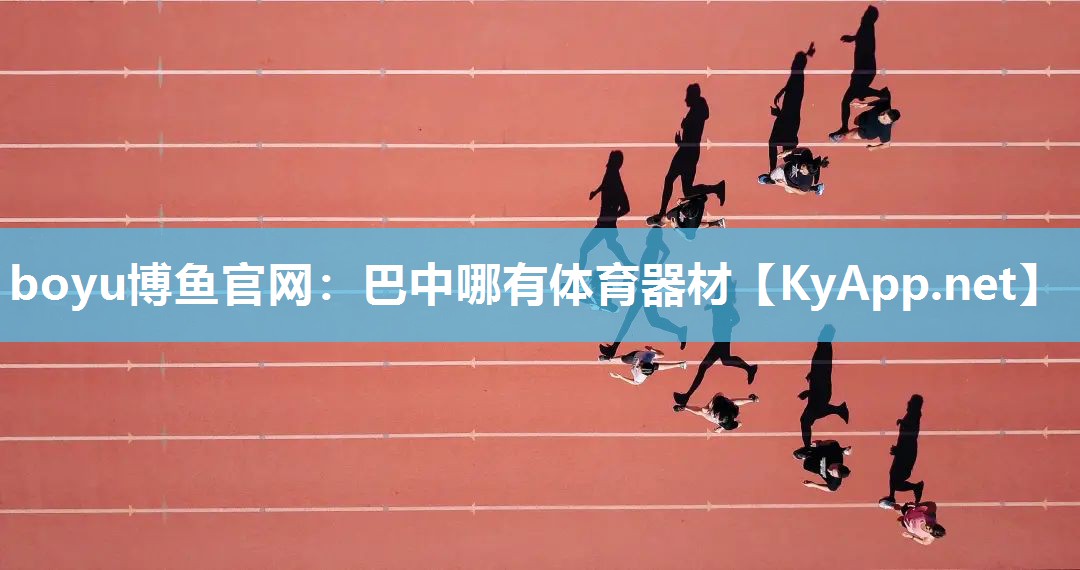 巴中哪有体育器材