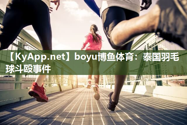 泰国羽毛球斗殴事件