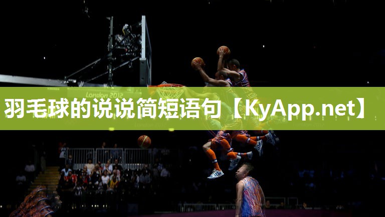 羽毛球的说说简短语句