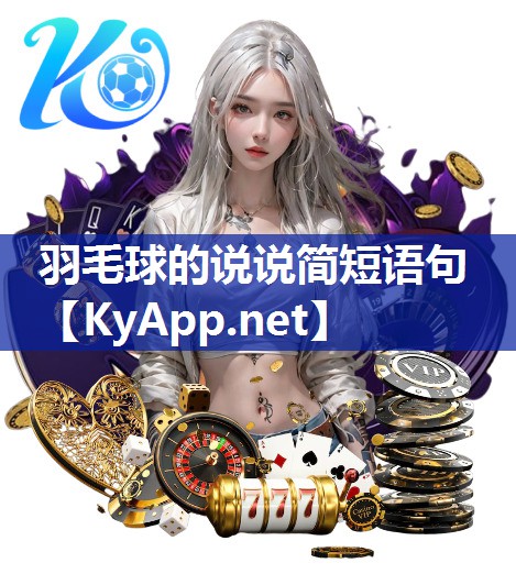 羽毛球的说说简短语句