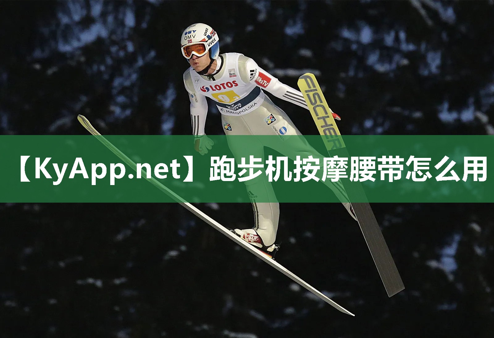跑步机按摩腰带怎么用
