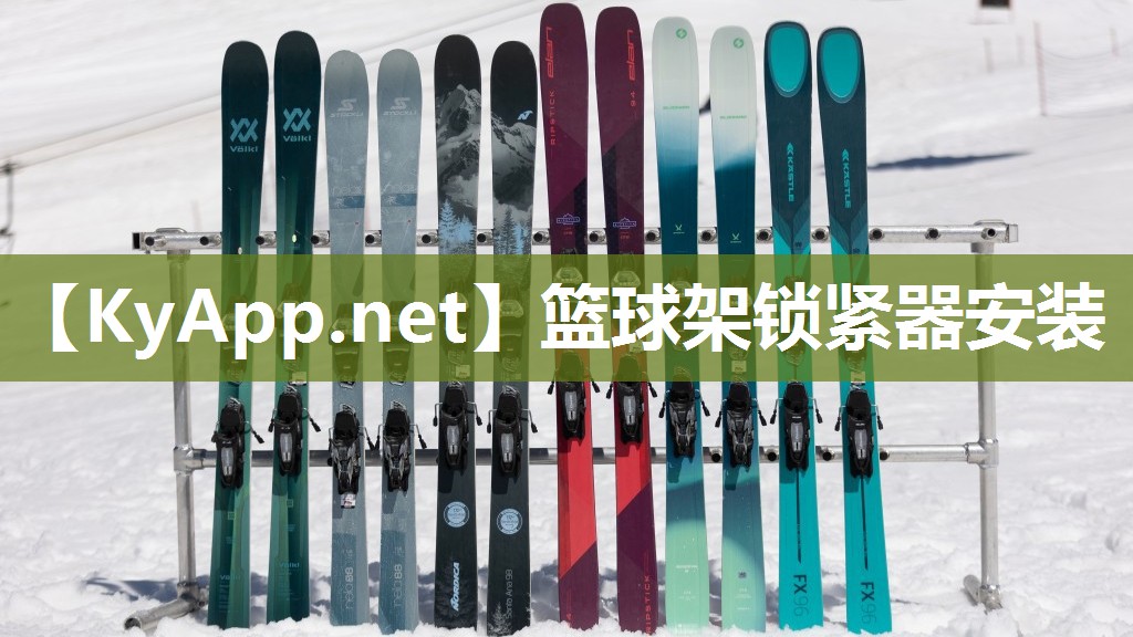 篮球架锁紧器安装