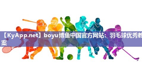 羽毛球优秀教案