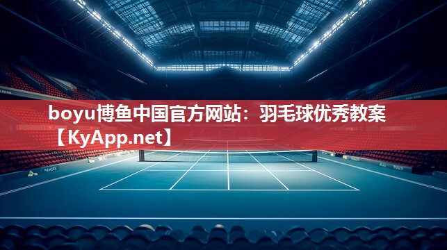 羽毛球优秀教案