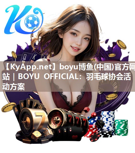 羽毛球协会活动方案