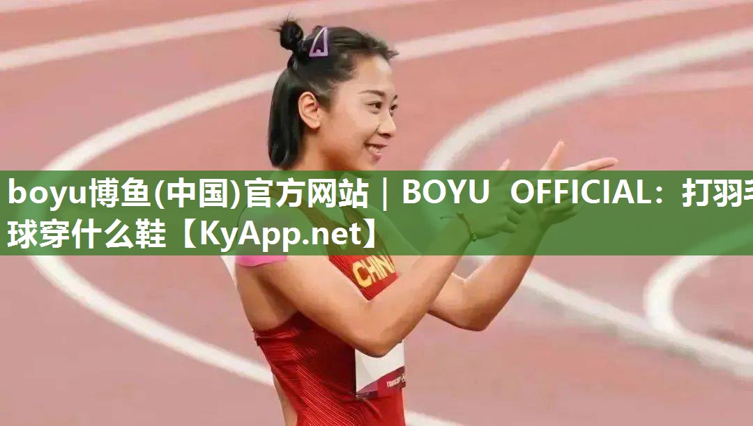打羽毛球穿什么鞋