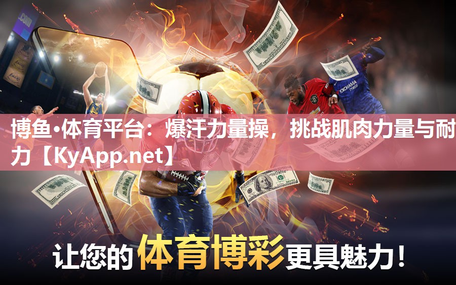 爆汗力量操，挑战肌肉力量与耐力