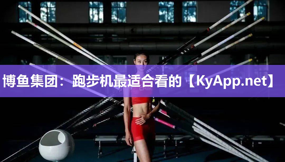 跑步机最适合看的
