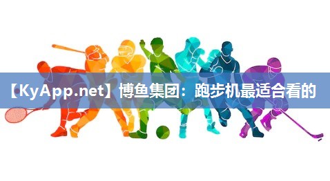 跑步机最适合看的