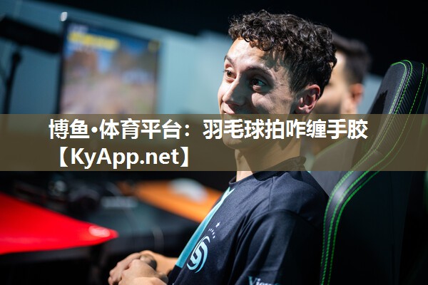 羽毛球拍咋缠手胶
