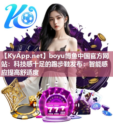 科技感十足的跑步鞋发布：智能感应提高舒适度